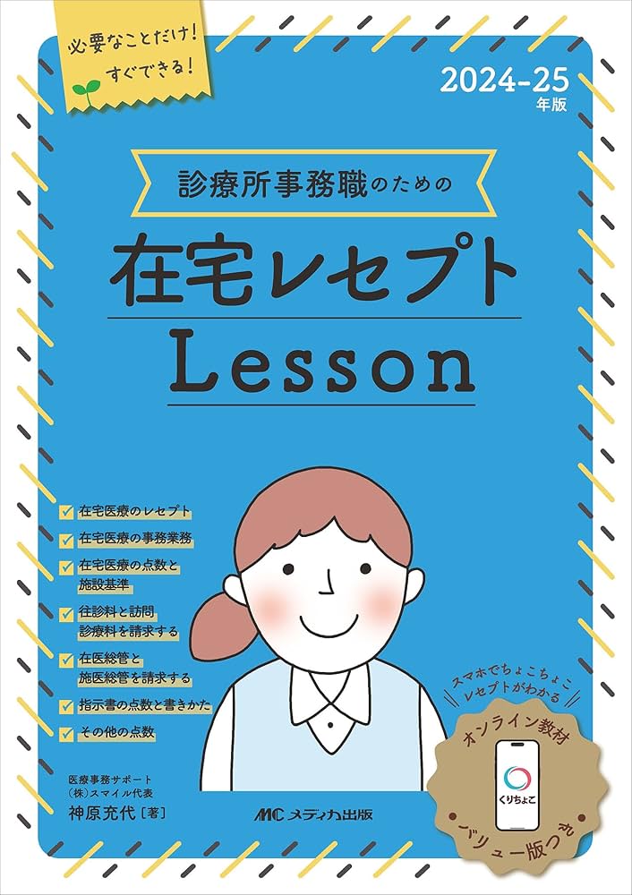 2024-25年版 診療所事務職のための在宅レセプトレッスン:オンライン